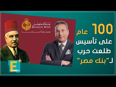 مئة عام على تأسيس طلعت حرب بنك مصر