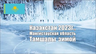 Урочище Тамшалы в Мангистау зимой 2023 года.