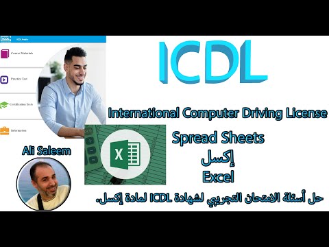 حل جميع الأسئلة التجريبية لمادة Excel لشهادة IDCL + (20 سؤال إضافي) | شرح عملي خطوة بخطوة