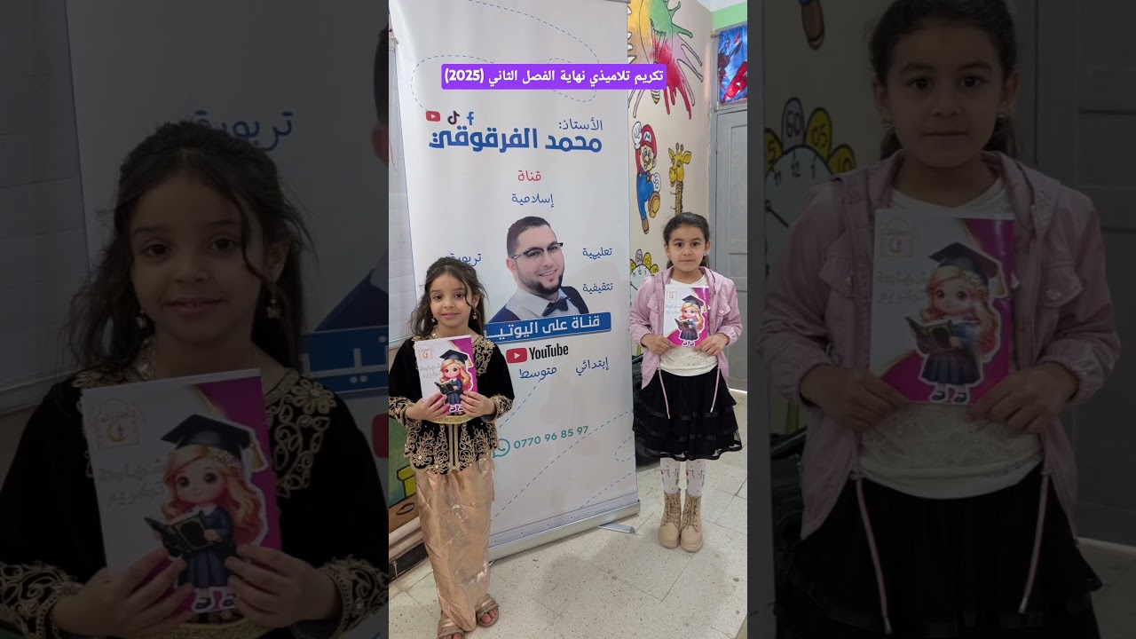 تكريم تلاميذي نهاية الفصل الثاني 2025