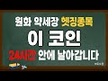 저는 1억원 풀매수 했습니다. 대폭등 나오기 직전 눌림목 자리, 당장 풀매수하세요. 모든 근거와 타점 전부 공개합니다 안 쏘면 채널 삭제 #코인추천 #알트코인추천