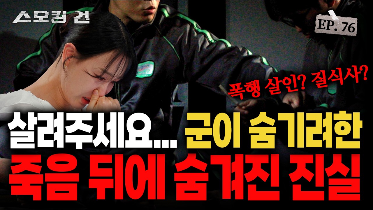 [스모킹건2] 드라마 D.P 실제 사건, 충격적인 그날의 현장검증 영상 EP.76 윤일병 사망 사건