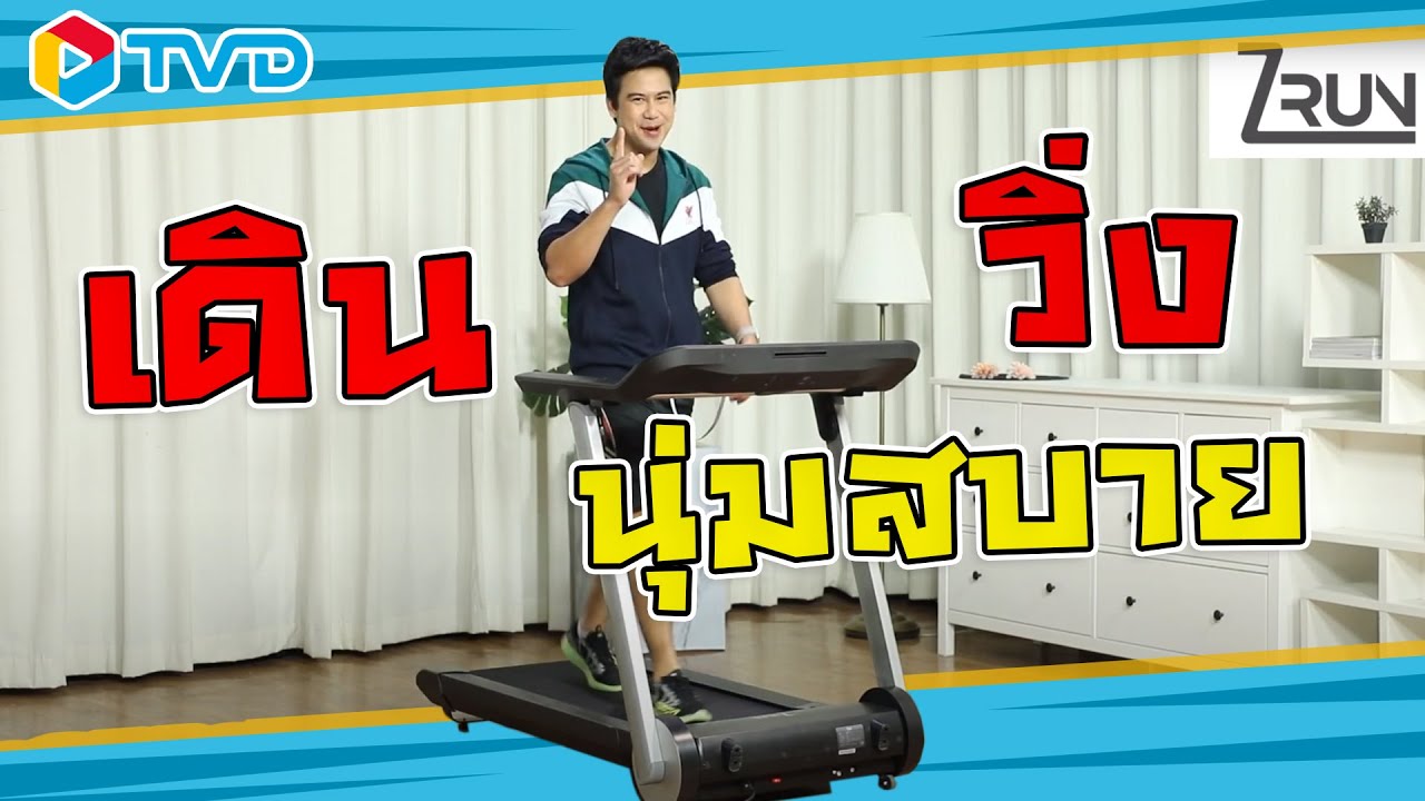 รีวิว Z RUN ลู่วิ่งดีที่มีความนุ่ม!?