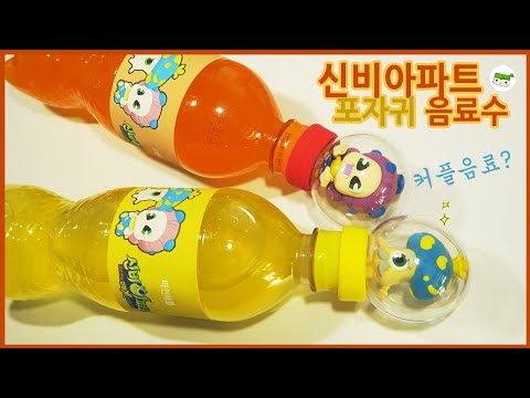 신비아파트 음료수~ 포자귀 캐릭터 음료수! 음료수 리폼하기
