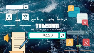 ترجمة جوجل Google translate