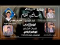 جديد وحصري شيله روعه سعب ادا الشاعر ابووضحى كلمات الشاعر ابو ياسر الرباعي