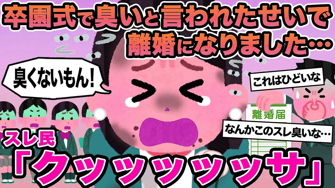 【報告者キチ】卒園式で臭いと言われたせいで離婚になりました...→スレ民「クッッッッッサ」