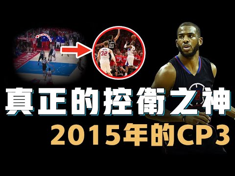 連Leonard都防不住的2015年Chris Paul到底強到何種地步？無解組織讓對手全隊迷失，超狂進攻5秒鐘完成不可能的絕殺，NBA控衛之神的最極致表演【NBA經典比賽】