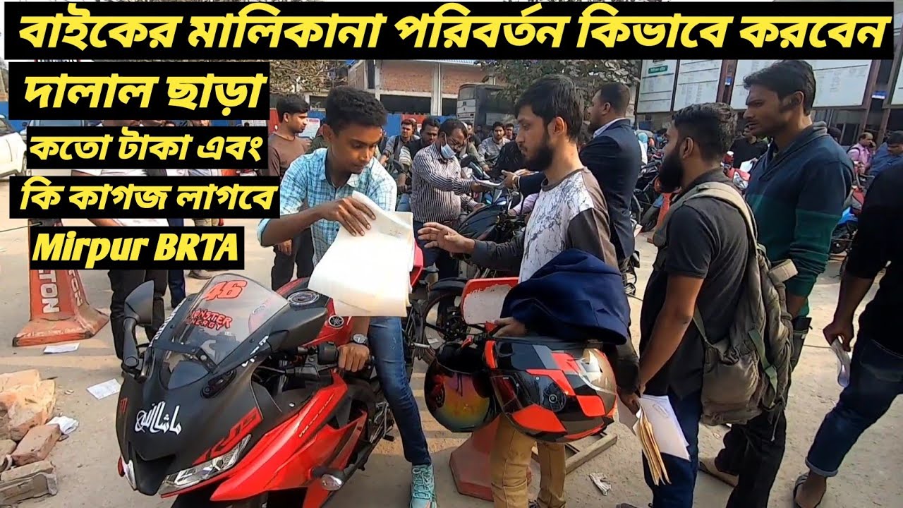 Mirpur BRTA / বাইকের মালিকানা কিভাবে পরিবর্তন করবেন / Bike Ownership Name Trancfer 2023 / Ruman Vlog