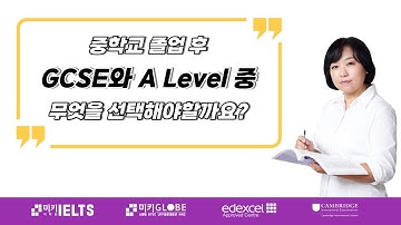 중학교 졸업후 GCSE와 A level 중 무엇을 선택해야할까요?