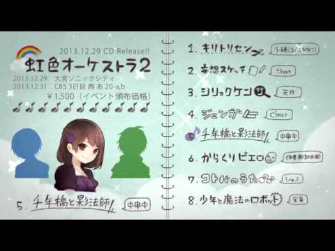 【C85】 Rainbow Orchestra 2 t【Crossfade】