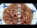 年夜飯合集系列：潮汕甜品小吃，最後一道人人愛吃【潮州山哥】