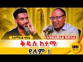 እውነታው ይህ ነዉ ሁሉም ኢትዮጵያዊ ሙስሊም ሊያደምጠዉ የሚገባ Ethiopia Habesha Meskotpodcast Ismail Tekle 