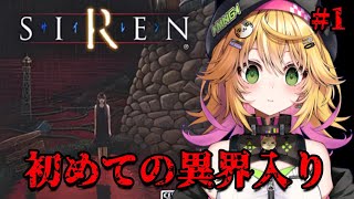 【SIREN】完全初見で初めての異界入り！！ 異界入り2025 【癒しボイスでおやすみ配信】