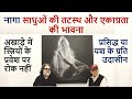 Naga Sadhu | Attitude towards Women | Photographer Bandeep Singh #part 3