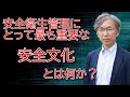 安全衛生で最も大切な安全文化とは？
