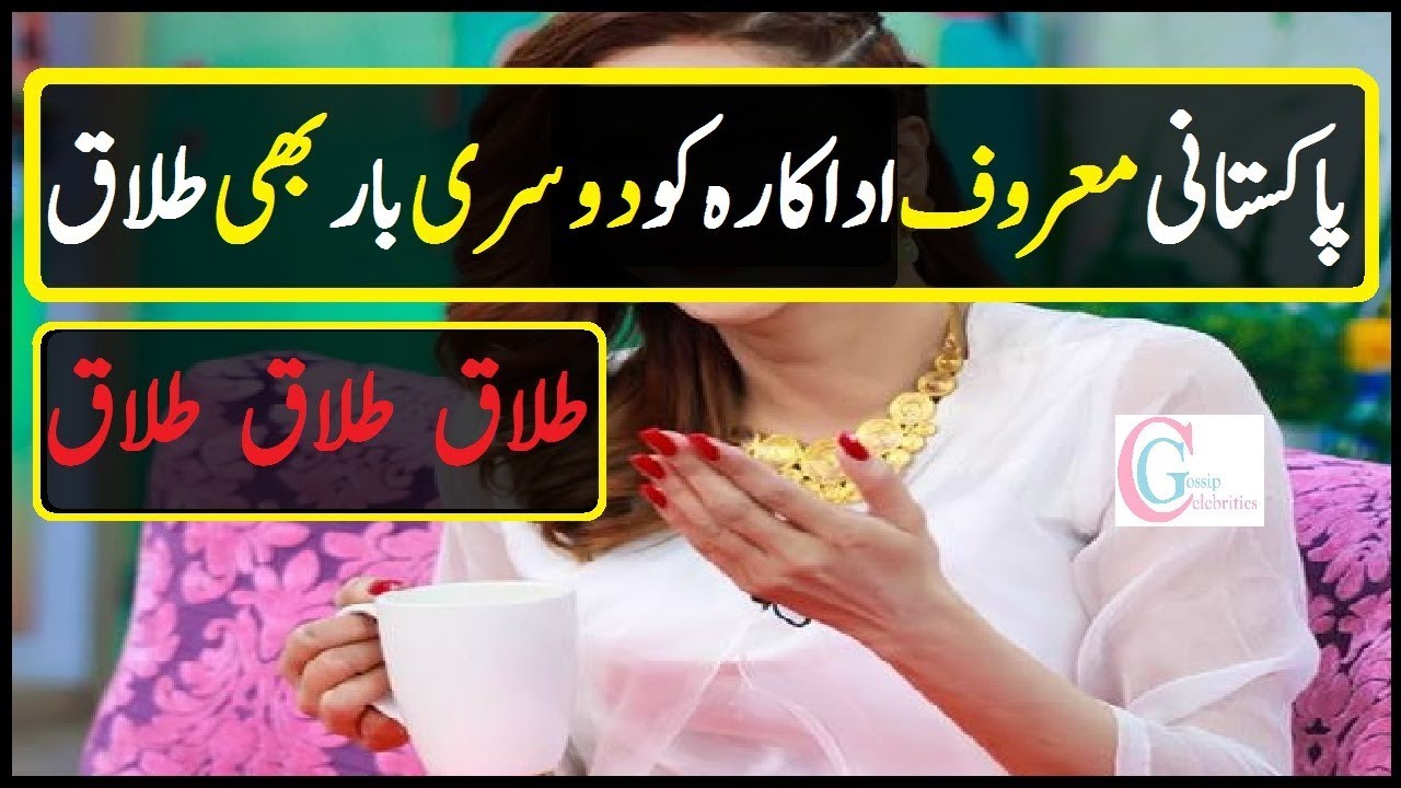  Pakistani  Famous Actress divorce  again YouTube