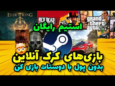 بازی های کرک آنلاین رایگان با رفیقات بدون پول روی استیم بازی کن    2025