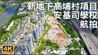 Publication Date: 2021-09-24 | Video Title: 【新地元朗下高埔村 安基司學校】 航拍  | 3幢16層56