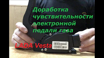 ЛАДА ВЕСТА. РЕГУЛИРОВКА ЧУВСТВИТЕЛЬНОСТИ ЭЛЕКТРОННОЙ ПЕДАЛИ ГАЗА (Е газ)