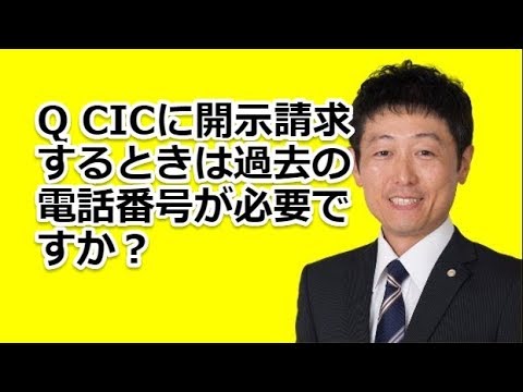 Q CICに開示請求するときは過去の電話番号が必要ですか？｜大阪・南森町