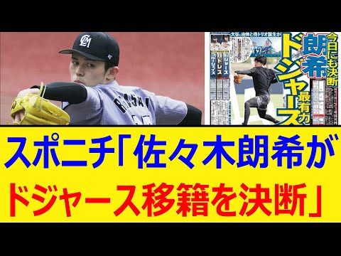 スポニチ「佐々木朗希がドジャース移籍を決断」【プロ野球、なんj、なんg反応】【野球、2ch、5chまとめ】【千葉ロッテマリーンズ、MLB、メジャー、大リーグ、パドレス】