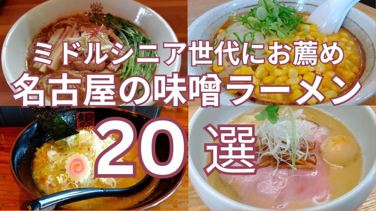 ミドル・シニア世代にお薦め 名古屋市のおすすめ味噌ラーメンのお店２０選