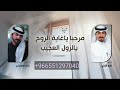 شيلة ناصر الزيني وخالد الرسلاني مرحبا ياغالية الروح الزول العجيب 
