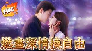 燃盡深情換自由【dramabox前三熱门劇】#劇情電影 #新短劇