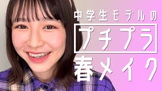 【プチプラに見えない...!】中学生モデルの毎日メイク💜エリナが垢抜け春メイクを教えるよ！Everyday Spring Makeup Routine【ニコラ】