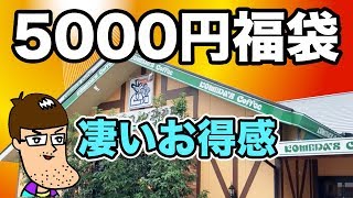 コメダ珈琲の5000円福袋が凄いお得感だった！！
