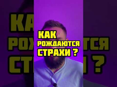 Страх | как рождаются страхи?