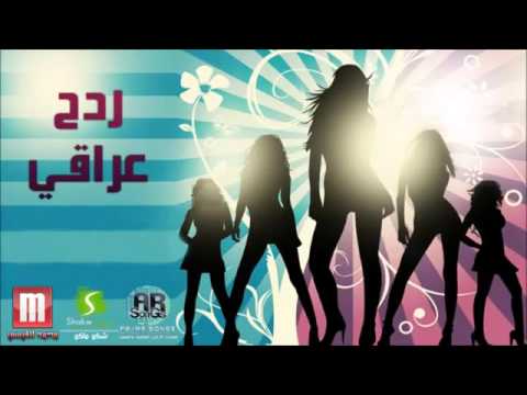 ردح عراقي خرافي
