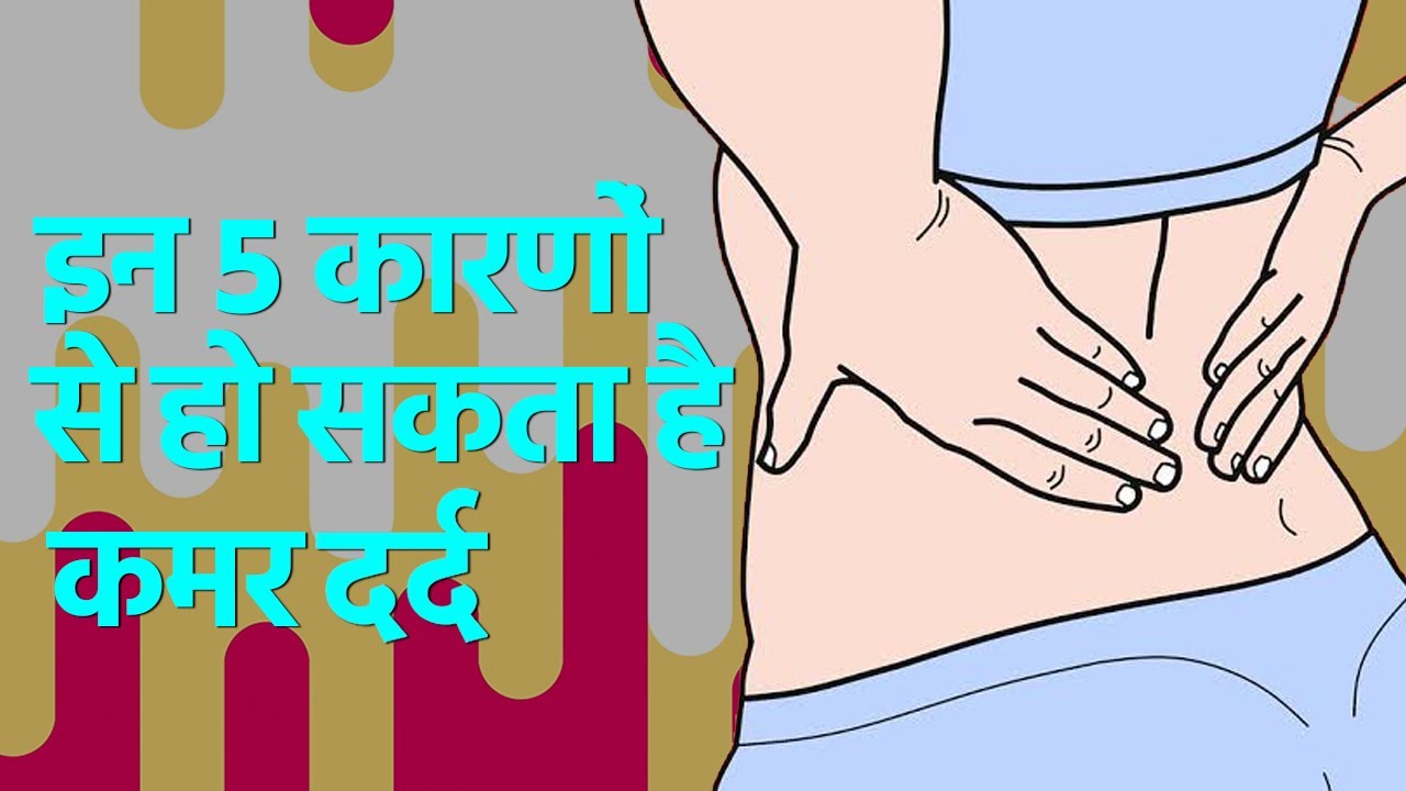  5 5 Causes Of Back Pain YouTube