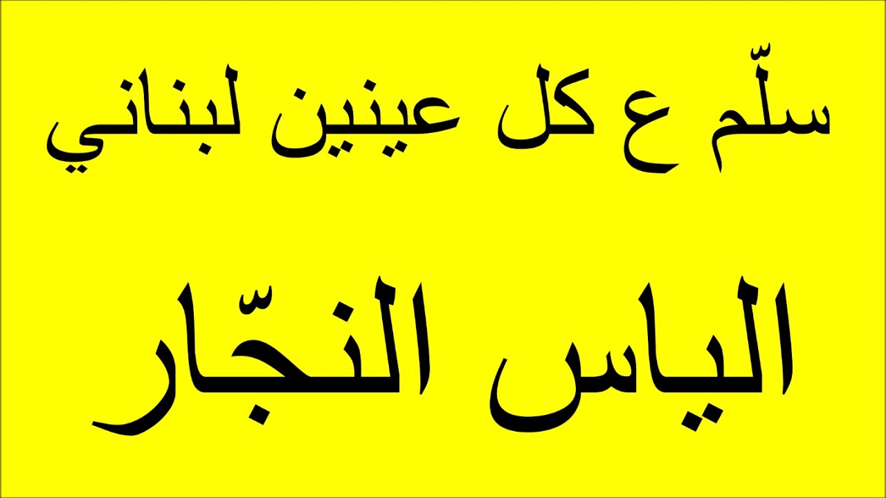 الياس النجّار - سلّم ع كل عينين لبناني