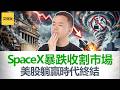 23年美股躺赢神话彻底破灭！SpaceX IPO暴跌后，股市从“自动印钞机”变成“当铺”！大时代更替下，普通人如何保住财富【艾财说212】