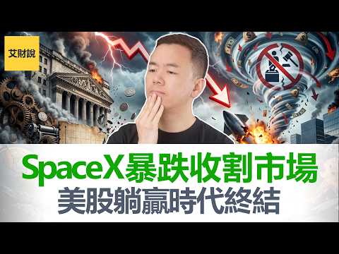 23年美股躺赢神话彻底破灭！SpaceX IPO暴跌后，股市从“自动印钞机”变成“当铺”！大时代更替下，普通人如何保住财富【艾财说212】