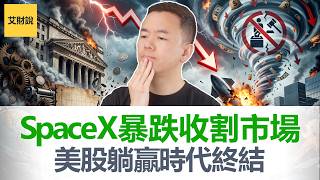 23年美股躺赢神话彻底破灭！SpaceX IPO暴跌后，股市从“自动印钞机”变成“当铺”！大时代更替下，普通人如何保住财富【艾财说212】