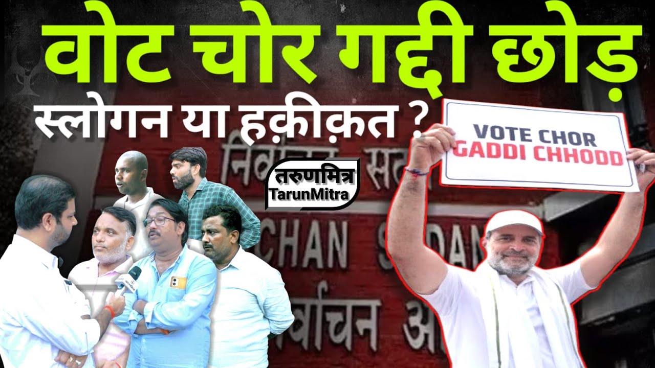 वोट चोर गद्दी छोड़ , स्लोगन या हक़ीक़त ? || Vote thieves leave their throne, slogan or reality?