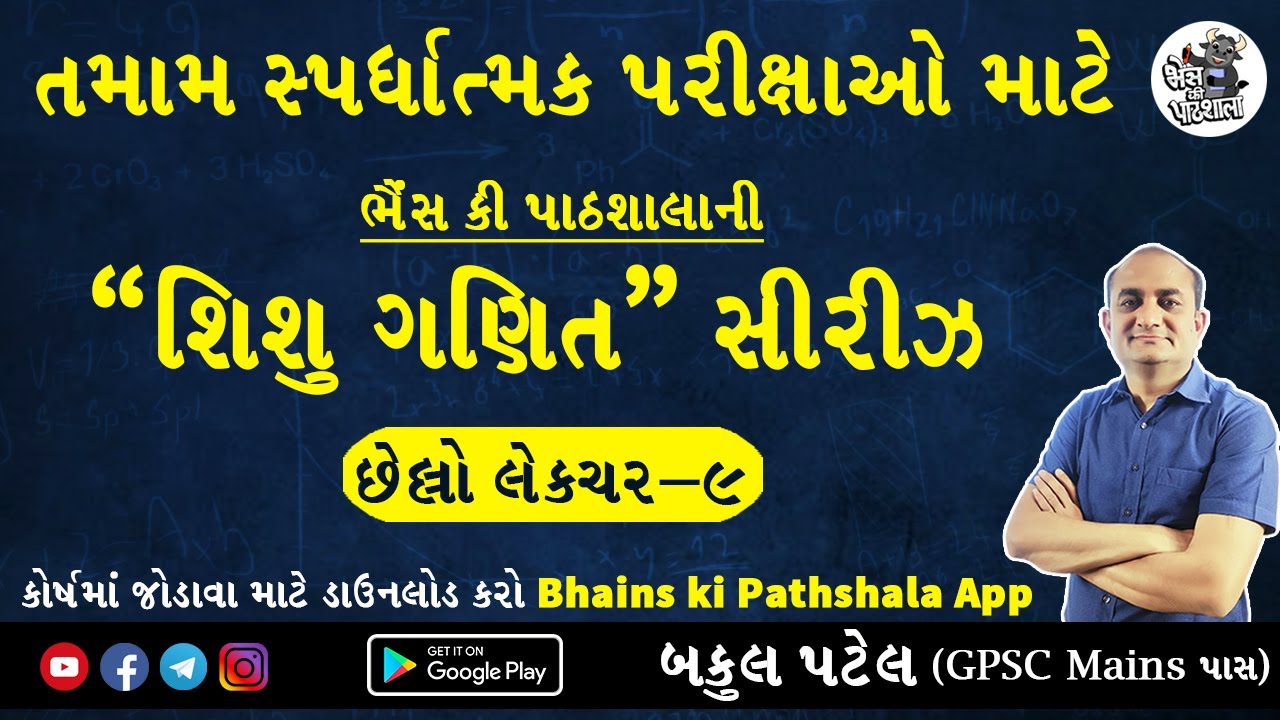 શિશુ ગણિત સીરીઝ Bakul Patel | સ્પર્ધાત્મક પરીક્ષાની તૈયારી | GPSC Maths and Reasoning |TET Exam 2023