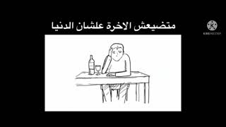 متضيعش الاخرة على دنيا زائلة