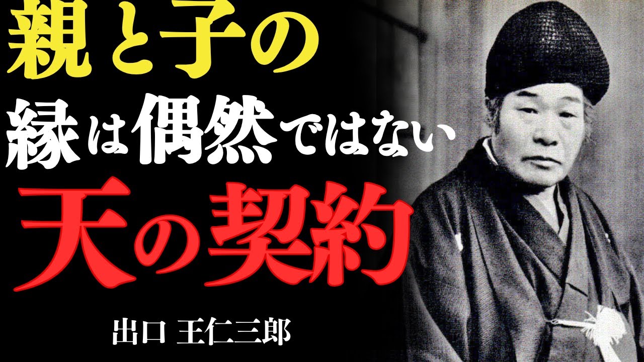 「親子の縁は偶然ではない。あなたが天界で交した魂の契約——出口王仁三郎」