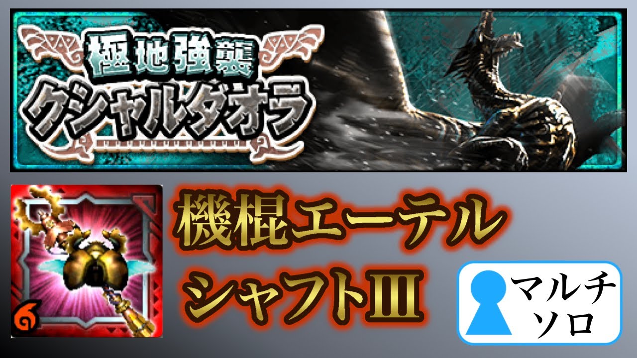 【MHXR】極地強襲・クシャルダオラ エーテルシャフト マルチソロ 【モンハンエクスプロア】