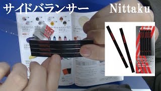 [卓球]サイドバランサー：Nittakuのレビュー