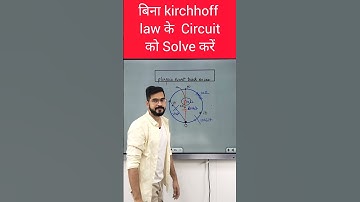 बिना Kirchhoff Law के  Circuit  को Solve करे Seconds में #shorts #physicstricks #circuit