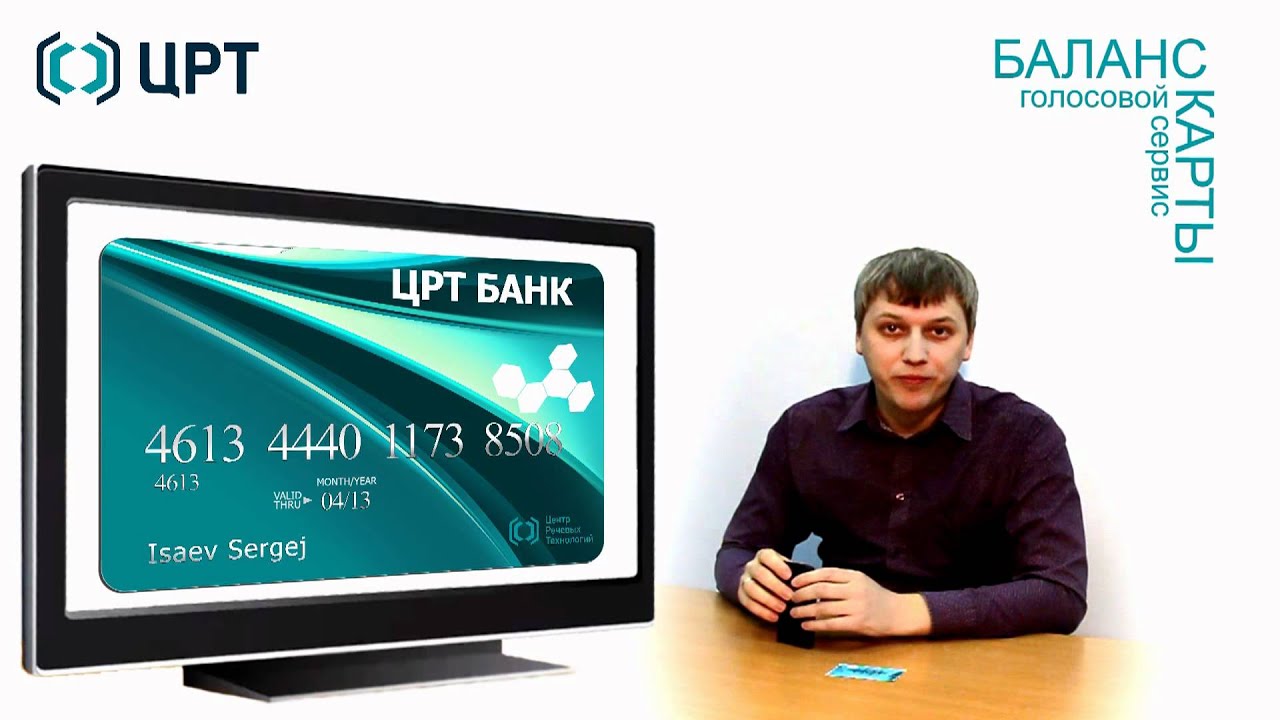 голосовой сервис Баланс Карты от ЦРТ