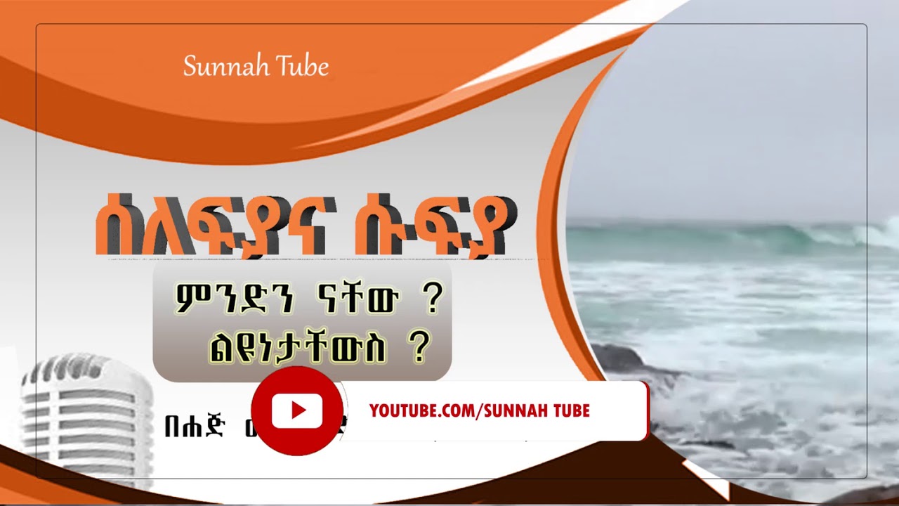 ሱፍያ እና ሰለፍያ ምንድን ናቸው ልዩነታቸውስ ምንድን ነው || በሐጅ ሙሐመድ ወሌ ረሂመሁላህ