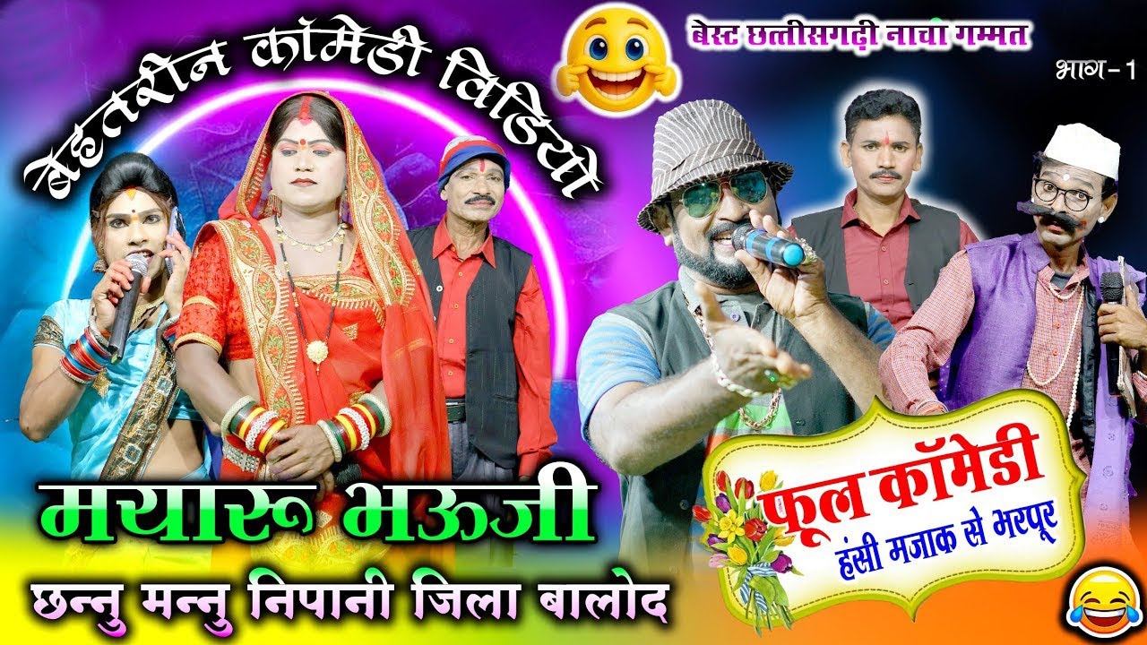 सिंदूर की रक्षा भाग 5 | CHANNU MANNU NACHA COMEDY NIPANI | छन्नू मन्नू नाचा पार्टी निपानी | CG NACHA