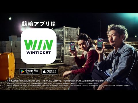 WINTICKET CM 「俺たちのすきま時間」篇 15秒
