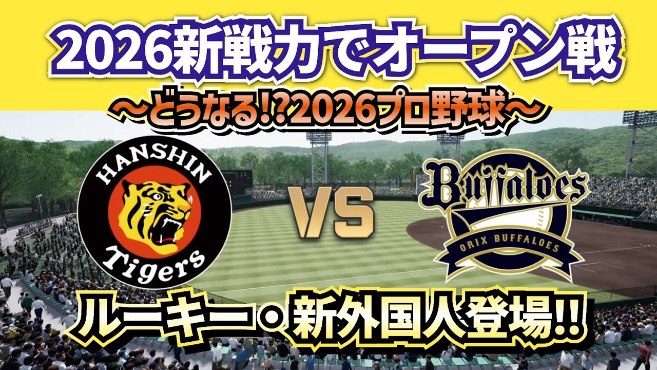 【どうなる!?2026プロ野球】新戦力で阪神vsオリックス オープン戦‼